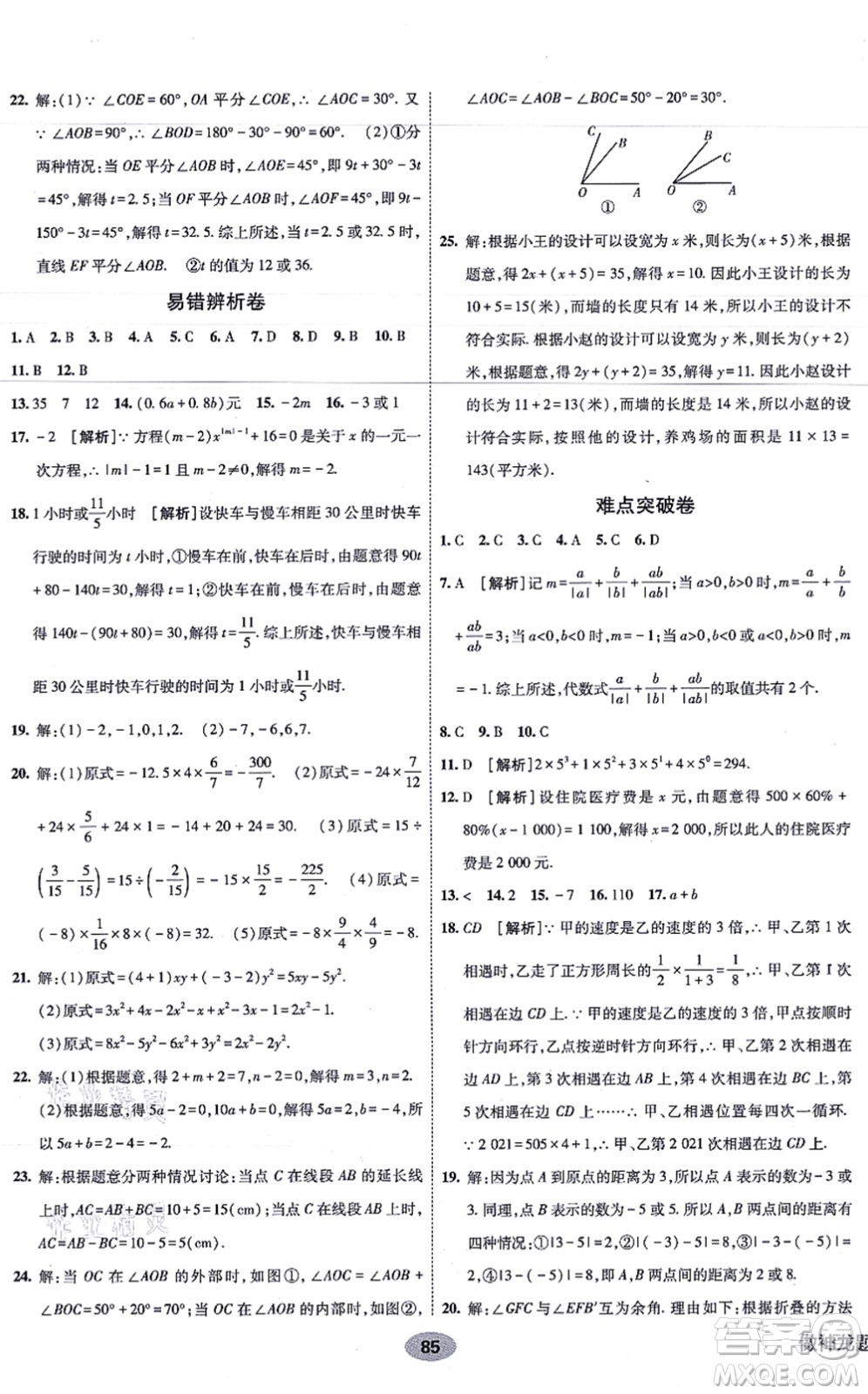 新疆青少年出版社2021海淀單元測(cè)試AB卷七年級(jí)數(shù)學(xué)上冊(cè)人教版答案