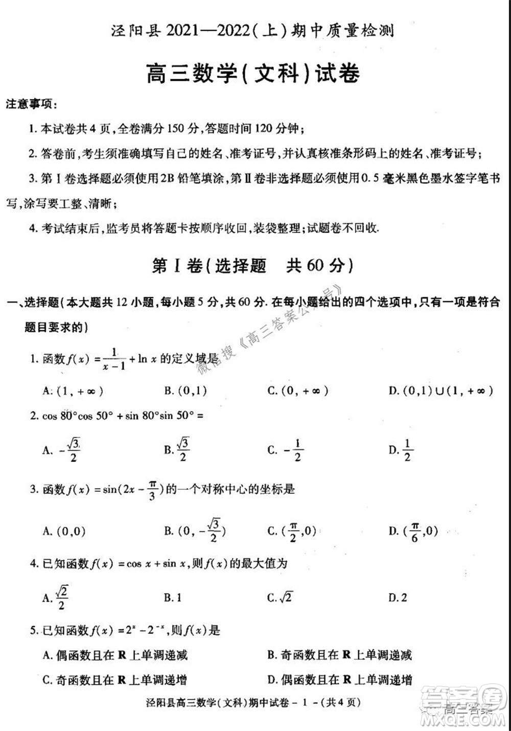 涇陽縣2021-2022期中質(zhì)量檢測高三文科數(shù)學(xué)試題及答案