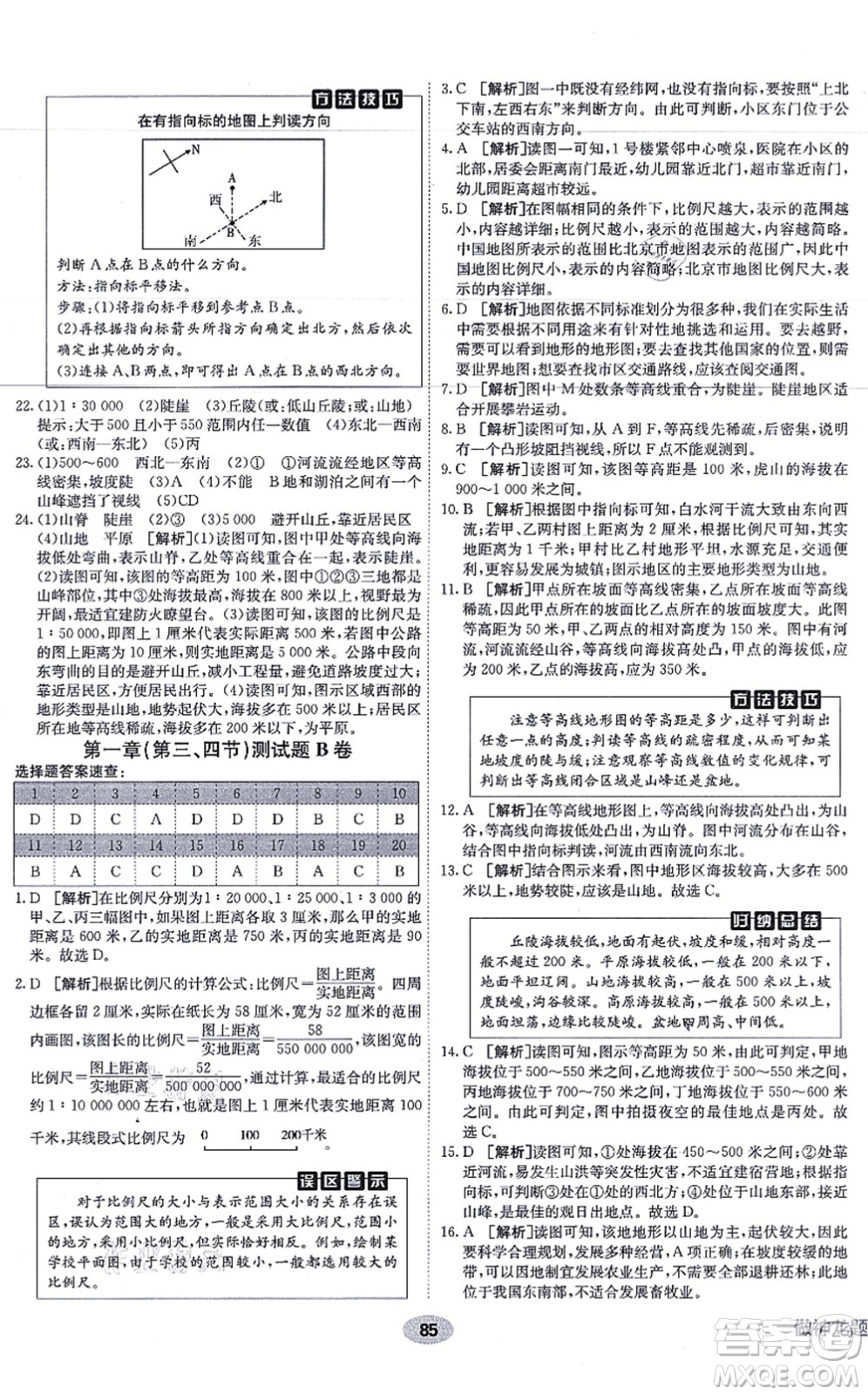 新疆青少年出版社2021海淀單元測試AB卷七年級地理上冊RJ人教版答案