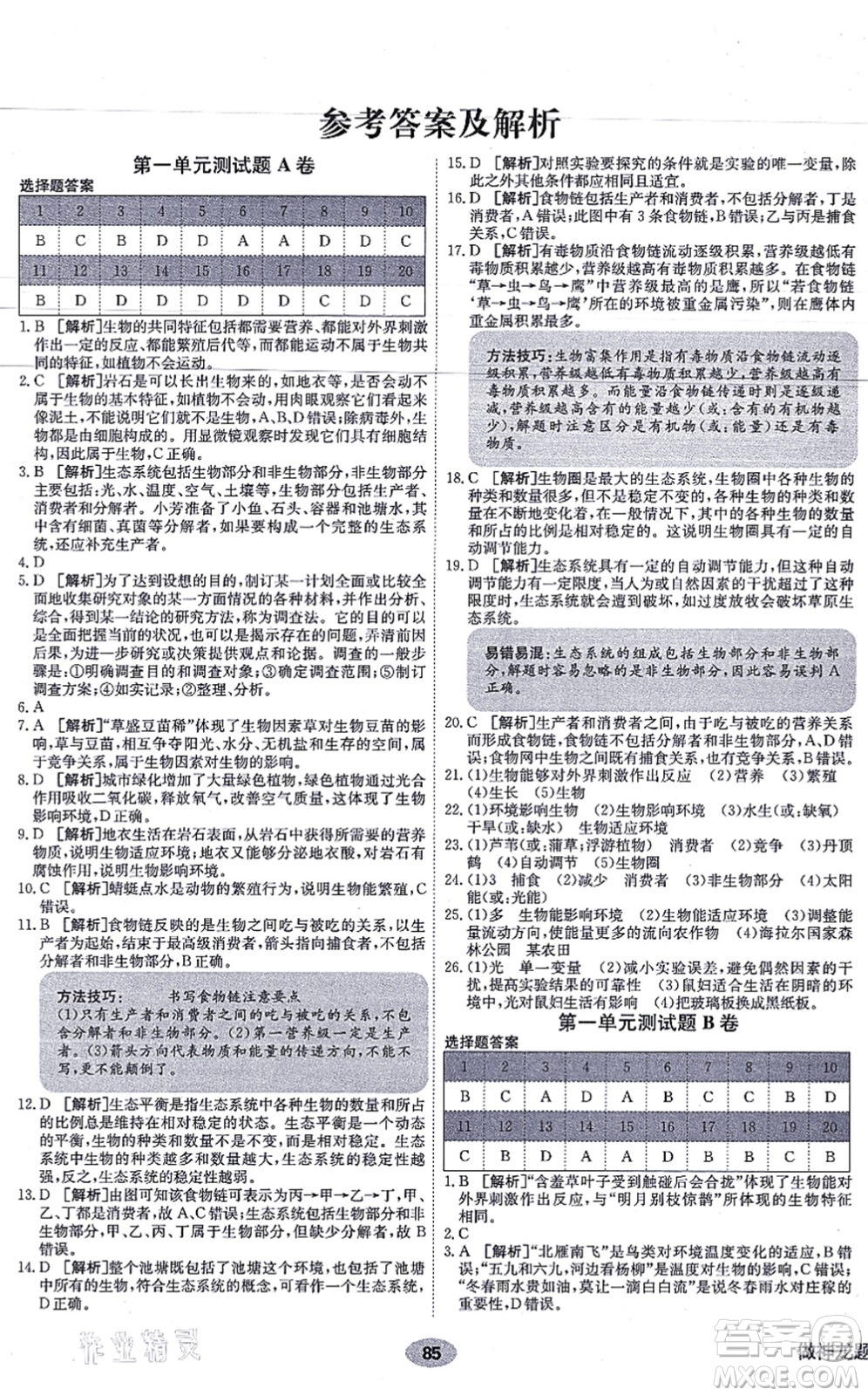 新疆青少年出版社2021海淀單元測試AB卷七年級生物上冊人教版答案