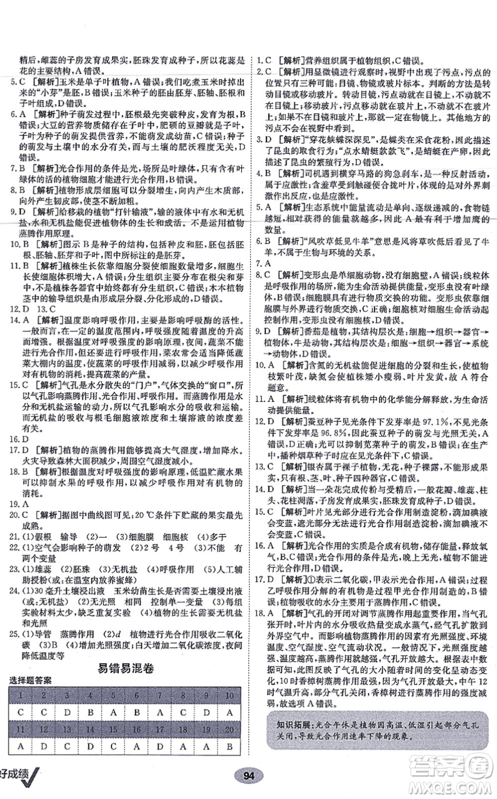 新疆青少年出版社2021海淀單元測試AB卷七年級生物上冊人教版答案