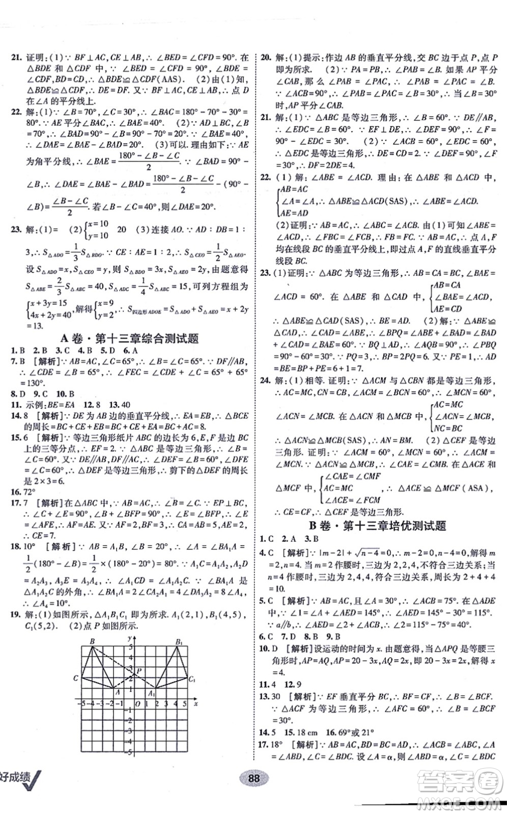 新疆青少年出版社2021海淀單元測試AB卷八年級數(shù)學(xué)上冊人教版答案