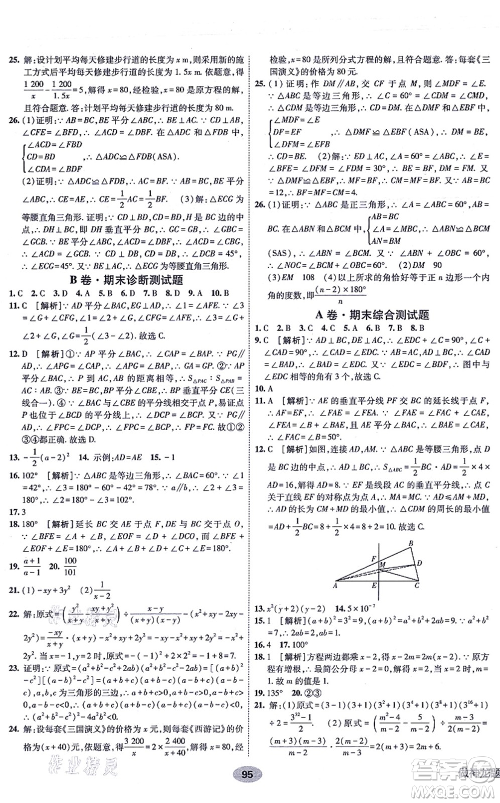 新疆青少年出版社2021海淀單元測試AB卷八年級數(shù)學(xué)上冊人教版答案