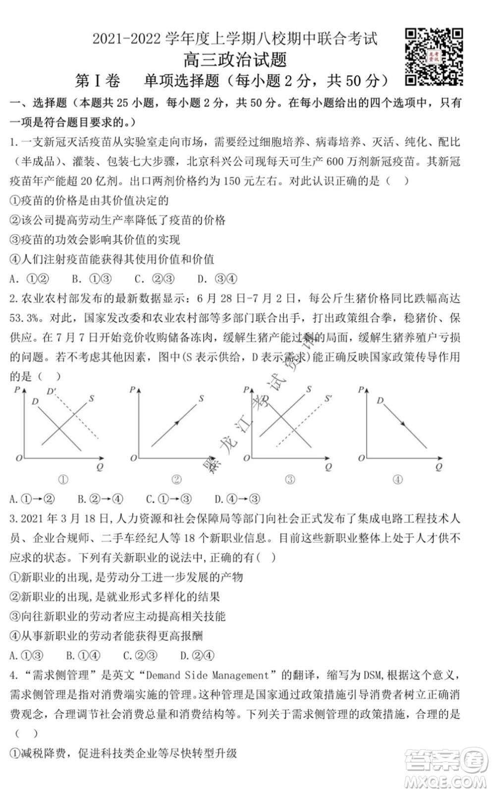 2021黑龍江省八校高三上學(xué)期政治期中考試試卷及答案