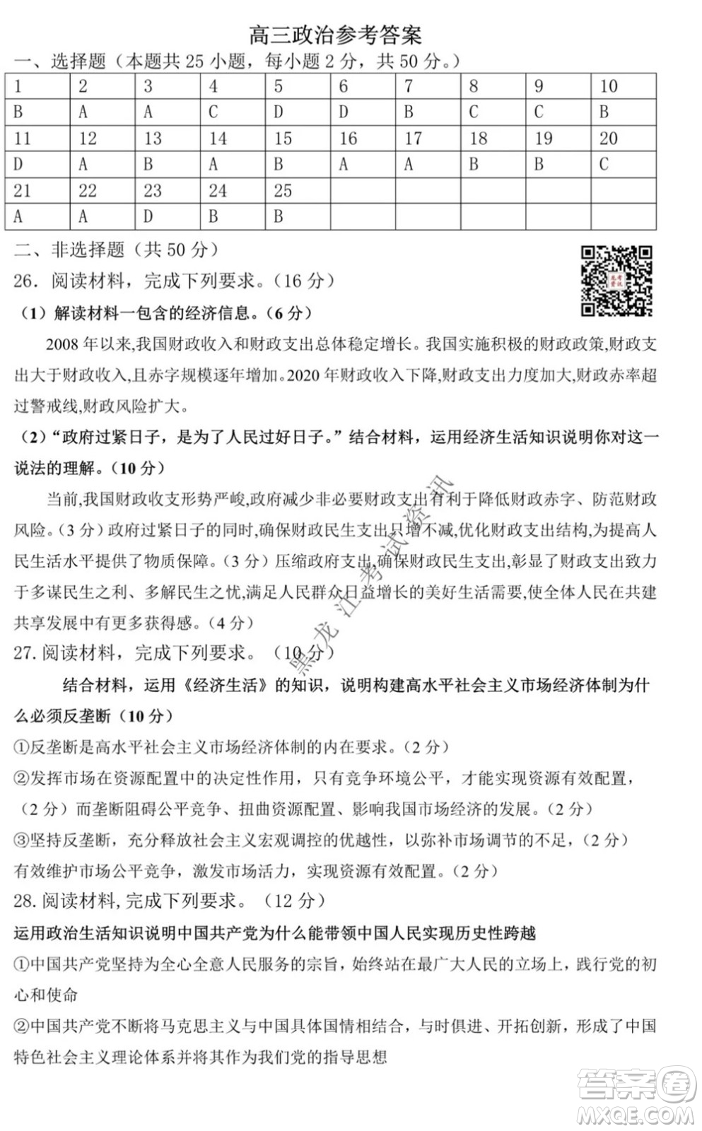 2021黑龍江省八校高三上學(xué)期政治期中考試試卷及答案