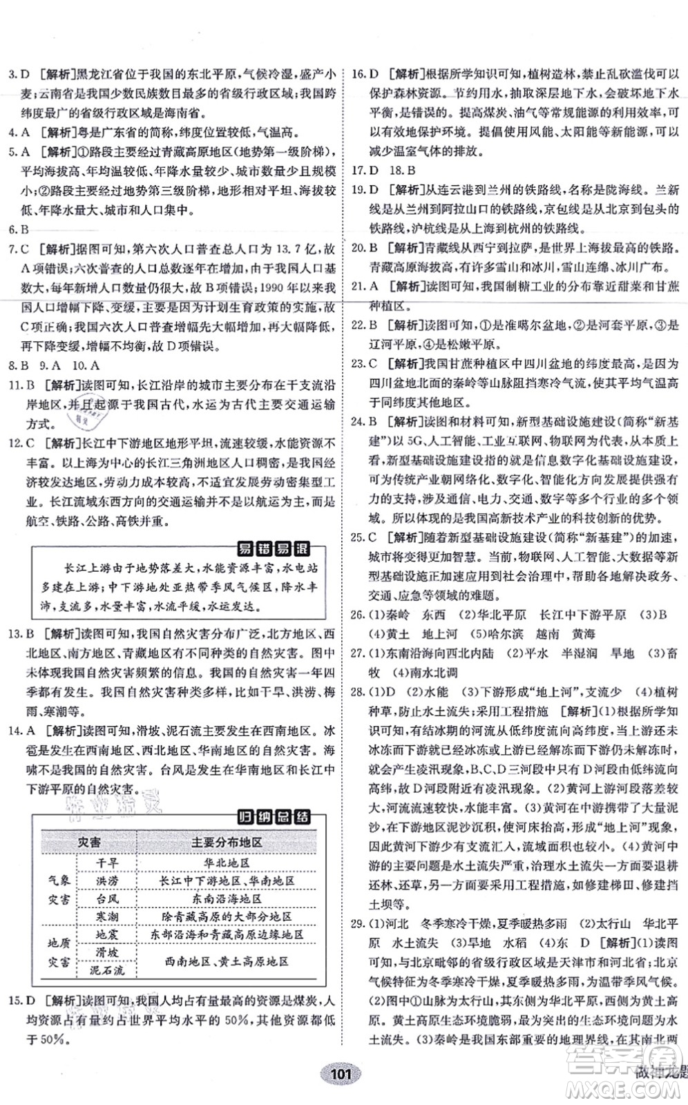 新疆青少年出版社2021海淀單元測(cè)試AB卷八年級(jí)地理上冊(cè)RJ人教版答案