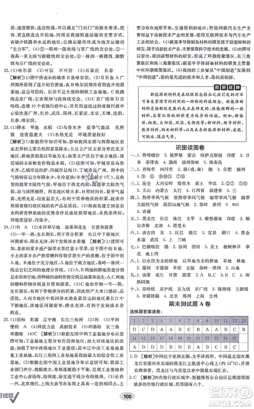 新疆青少年出版社2021海淀單元測(cè)試AB卷八年級(jí)地理上冊(cè)RJ人教版答案