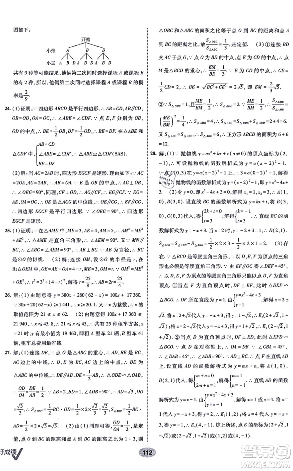 新疆青少年出版社2021海淀單元測試AB卷九年級數(shù)學(xué)全一冊RJ人教版答案