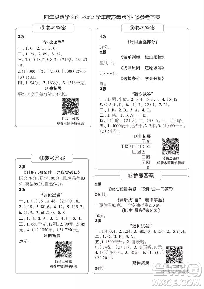 2021年時代學習報四年級上數(shù)學蘇教版9-16期參考答案