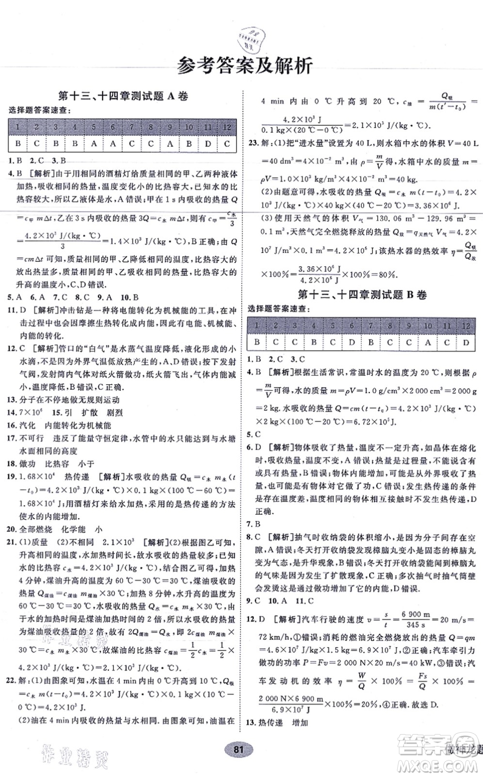 新疆青少年出版社2021海淀單元測試AB卷九年級物理全一冊RJ人教版答案