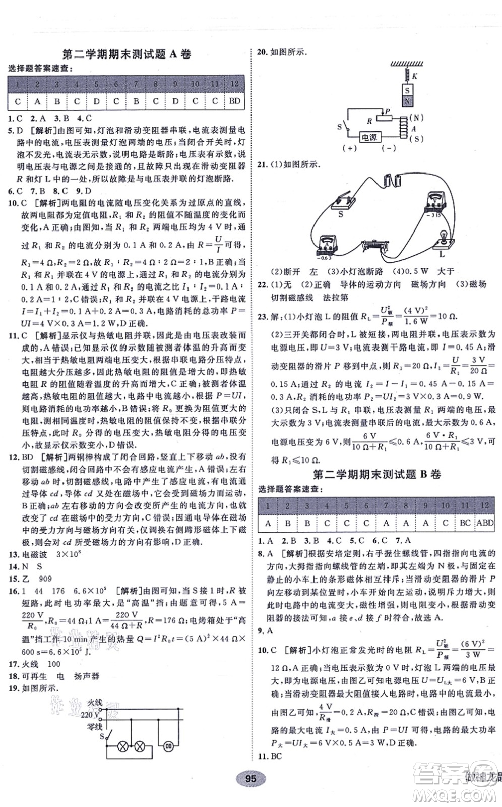 新疆青少年出版社2021海淀單元測試AB卷九年級物理全一冊RJ人教版答案