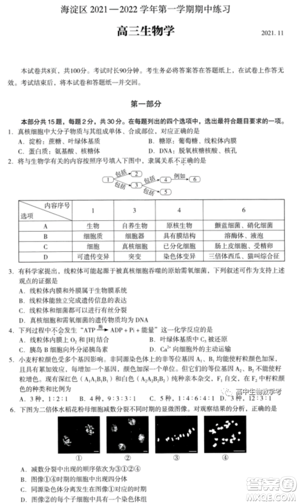 北京海淀區(qū)2021-2022學(xué)年第一學(xué)期期中練習(xí)高三生物學(xué)試卷及答案