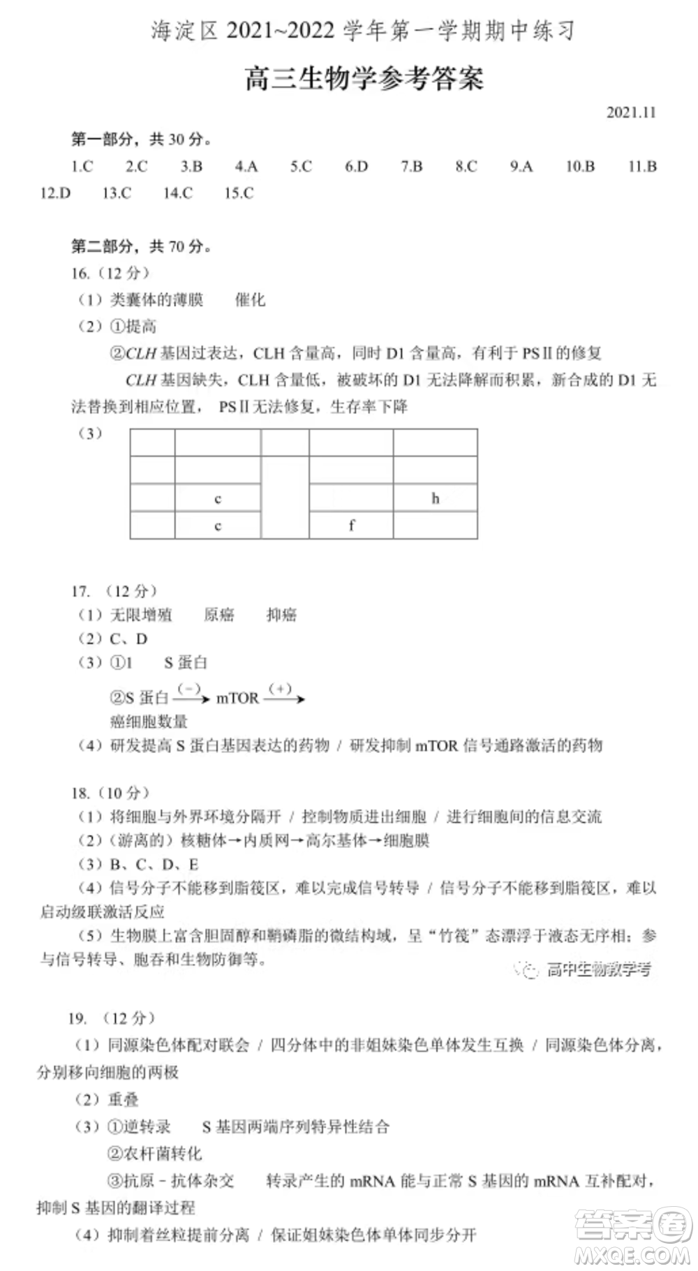 北京海淀區(qū)2021-2022學(xué)年第一學(xué)期期中練習(xí)高三生物學(xué)試卷及答案