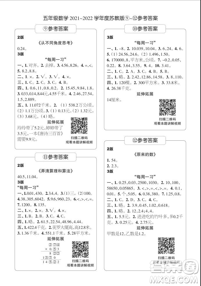 2021年時代學(xué)習(xí)報五年級上數(shù)學(xué)蘇教版9-16期參考答案