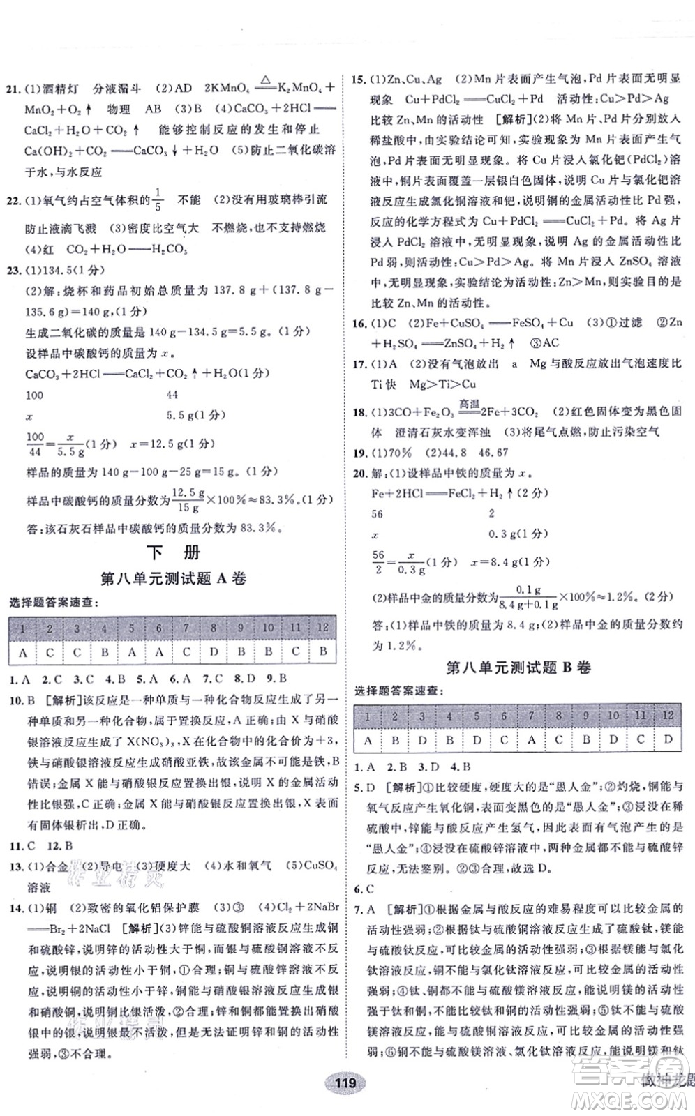 新疆青少年出版社2021海淀單元測(cè)試AB卷九年級(jí)化學(xué)全一冊(cè)RJ人教版答案