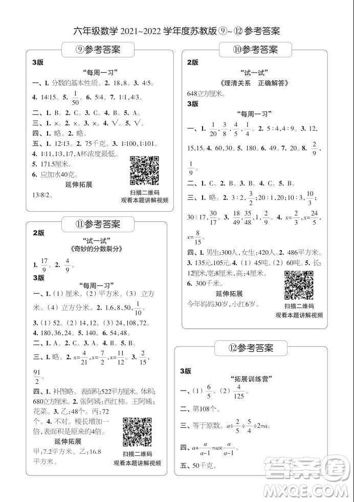 2021年時代學(xué)習(xí)報六年級上數(shù)學(xué)蘇教版9-16期參考答案