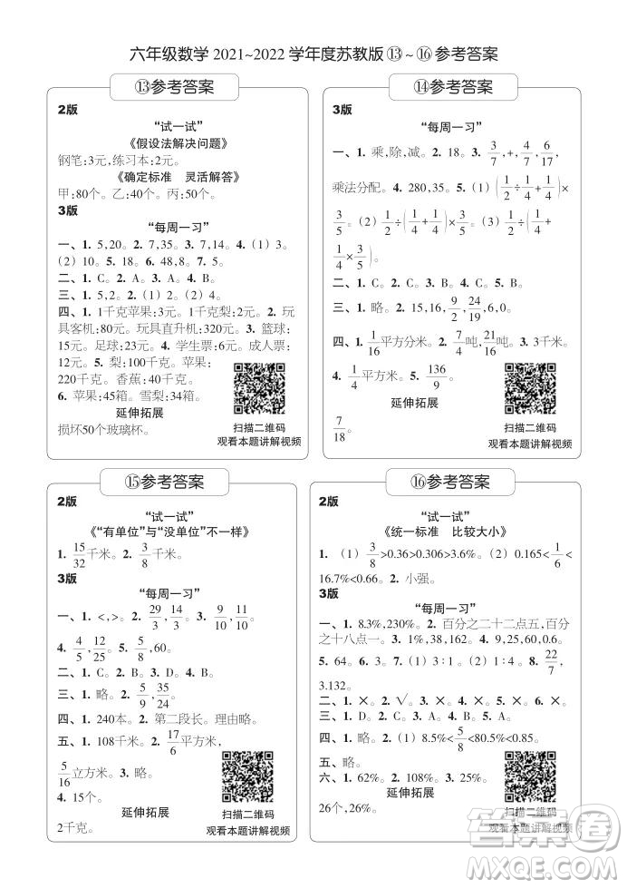 2021年時代學(xué)習(xí)報六年級上數(shù)學(xué)蘇教版9-16期參考答案