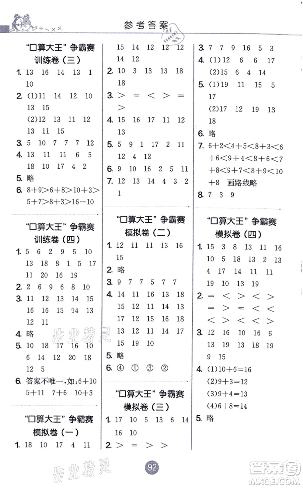 江蘇人民出版社2021小學數學口算心算速算天天練一年級上冊RMJY人教版答案