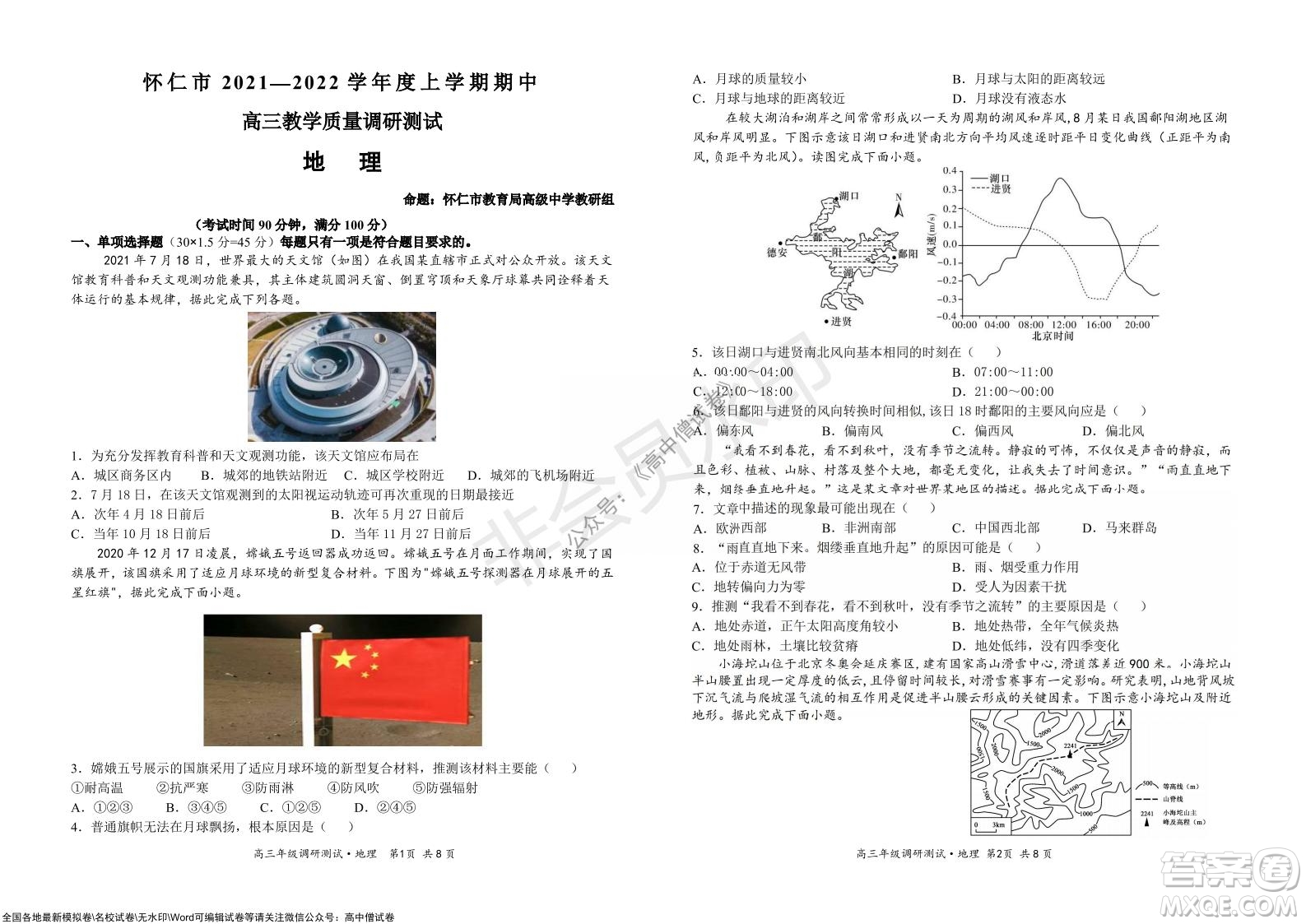 懷仁市2021-2022學年度上學期期中教學質(zhì)量調(diào)研測試地理試題及答案