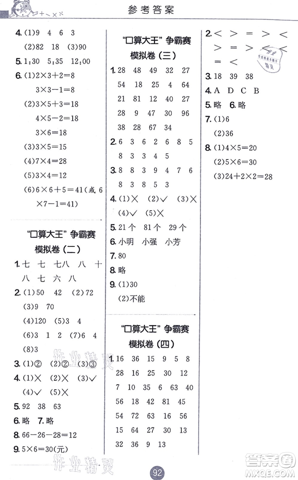 江蘇人民出版社2021小學數(shù)學口算心算速算天天練二年級上冊RMJY人教版答案