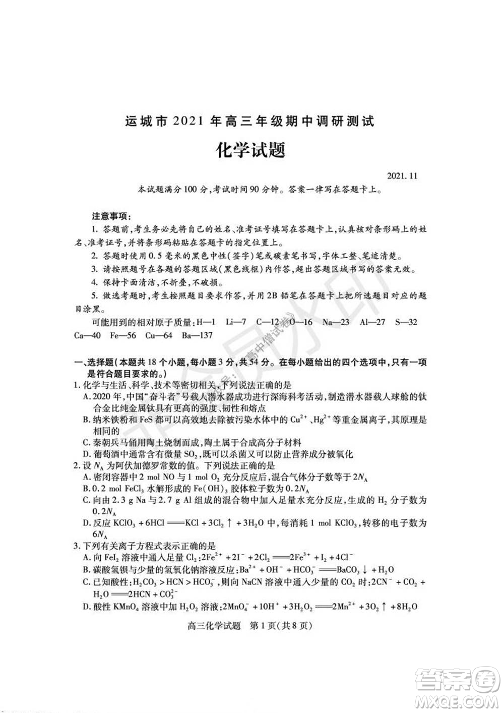 運(yùn)城市2021高三年級(jí)期中調(diào)研測(cè)試化學(xué)試題試卷及答案