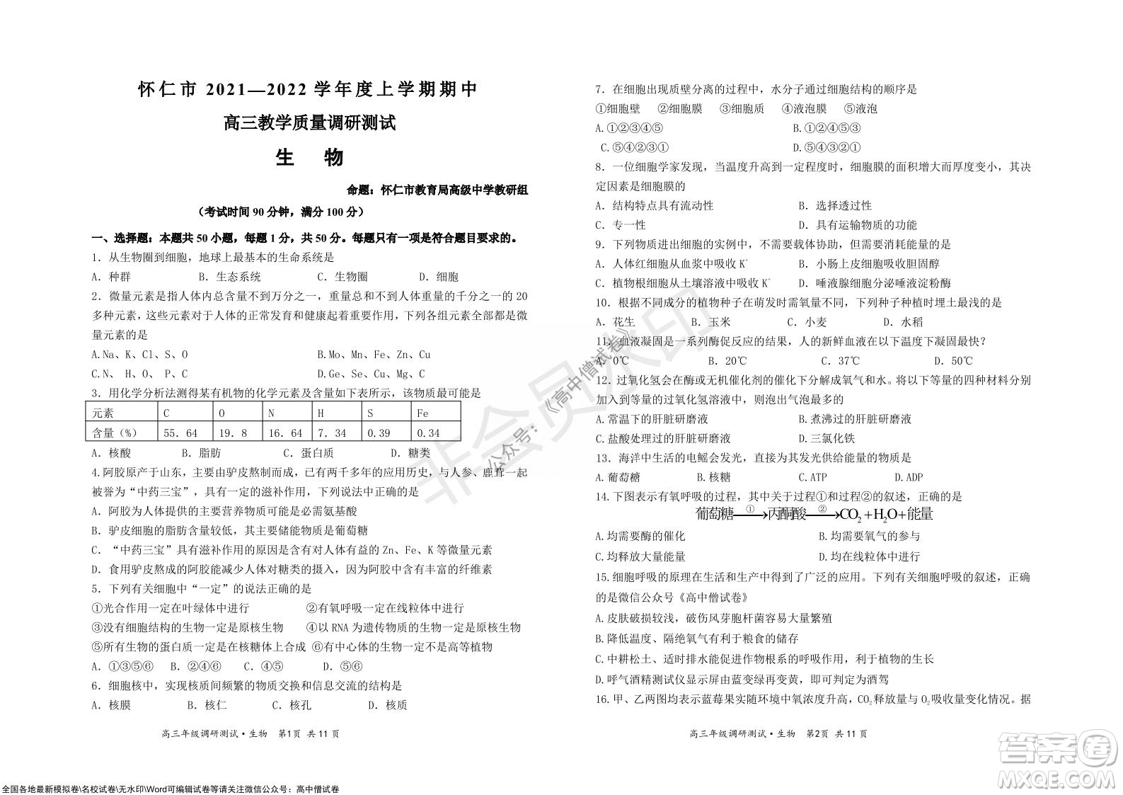 懷仁市2021-2022學(xué)年度上學(xué)期期中教學(xué)質(zhì)量調(diào)研測(cè)試生物試題及答案