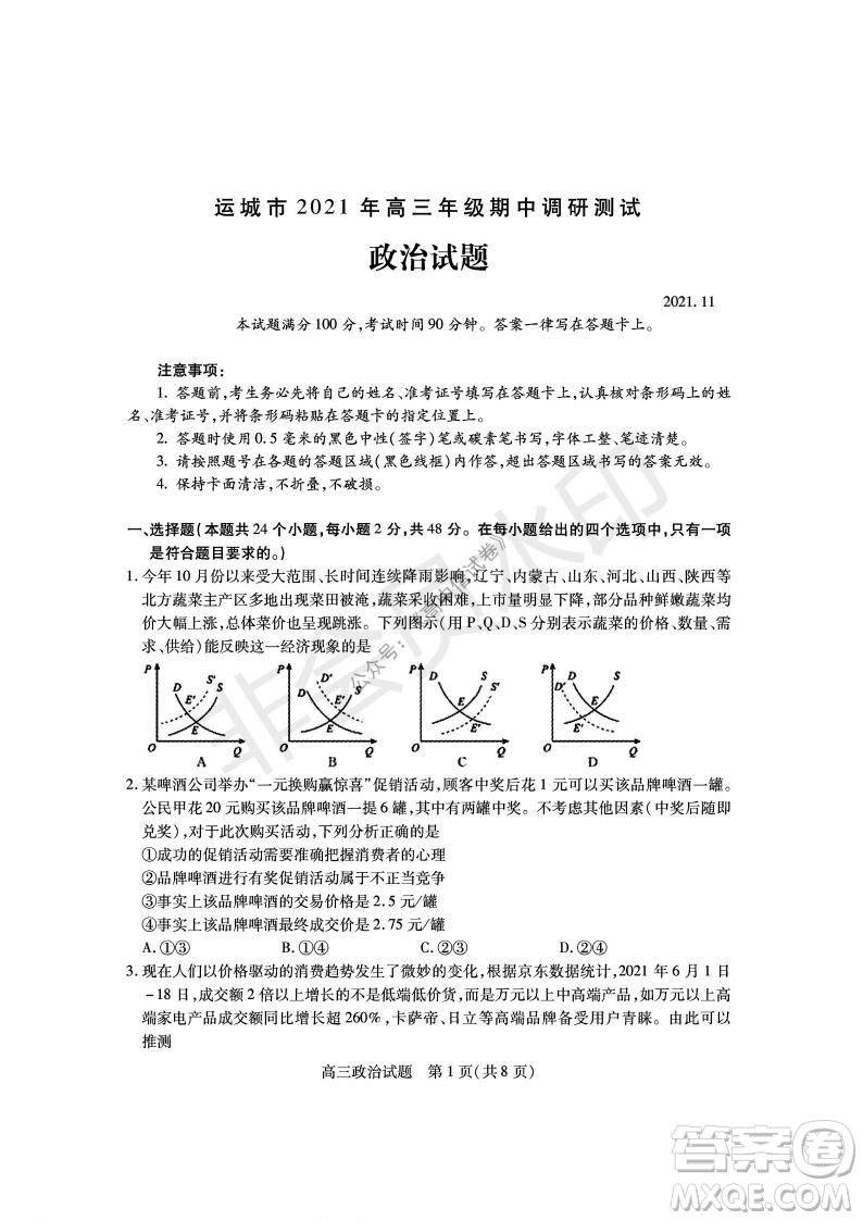 運(yùn)城市2021高三年級期中調(diào)研測試政治試題試卷及答案