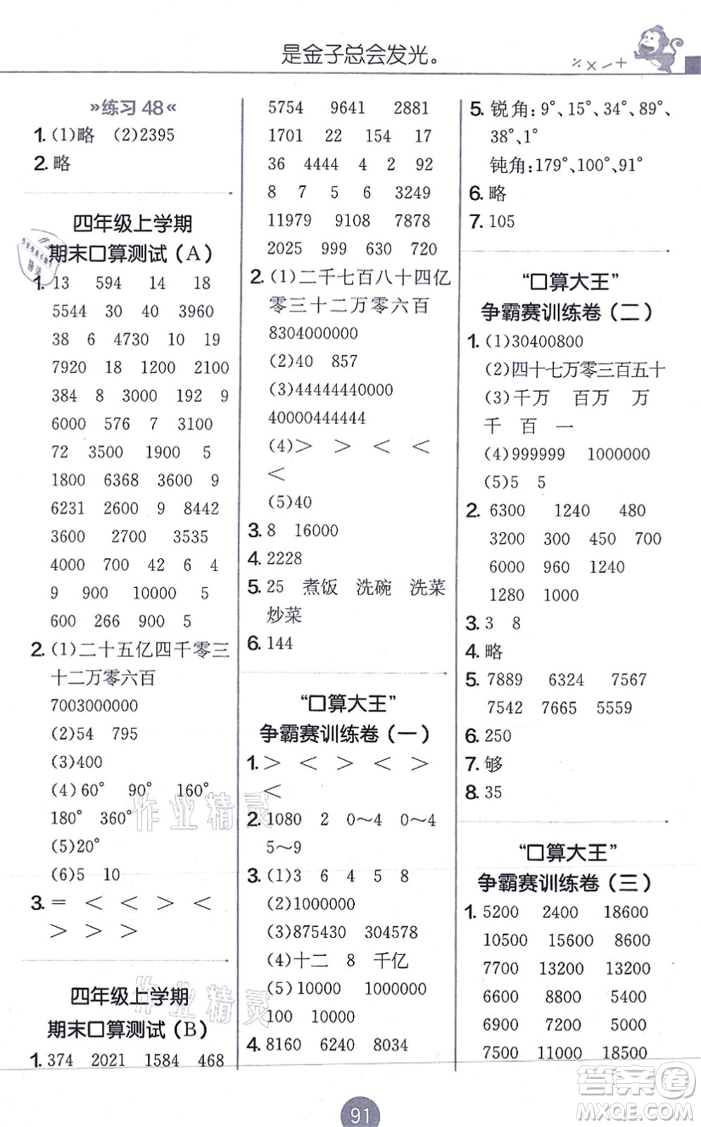 江蘇人民出版社2021小學(xué)數(shù)學(xué)口算心算速算天天練四年級上冊RMJY人教版答案