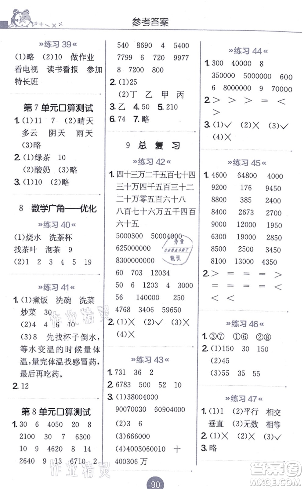 江蘇人民出版社2021小學(xué)數(shù)學(xué)口算心算速算天天練四年級上冊RMJY人教版答案