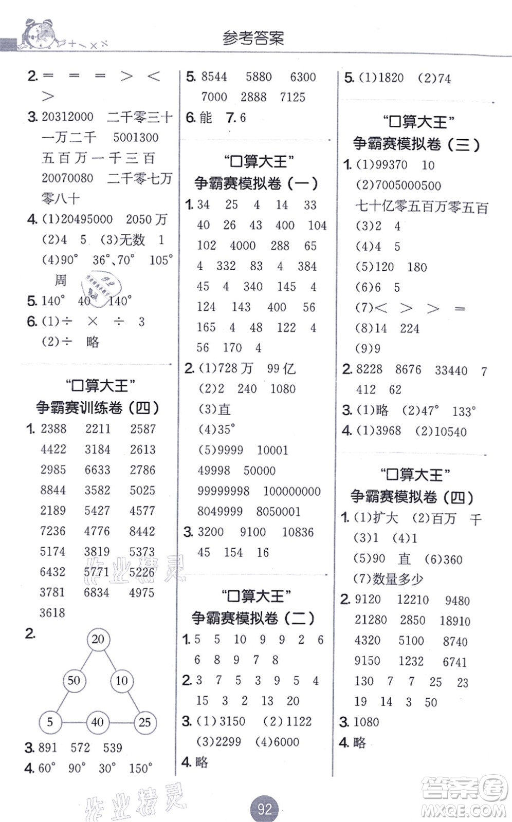 江蘇人民出版社2021小學(xué)數(shù)學(xué)口算心算速算天天練四年級上冊RMJY人教版答案