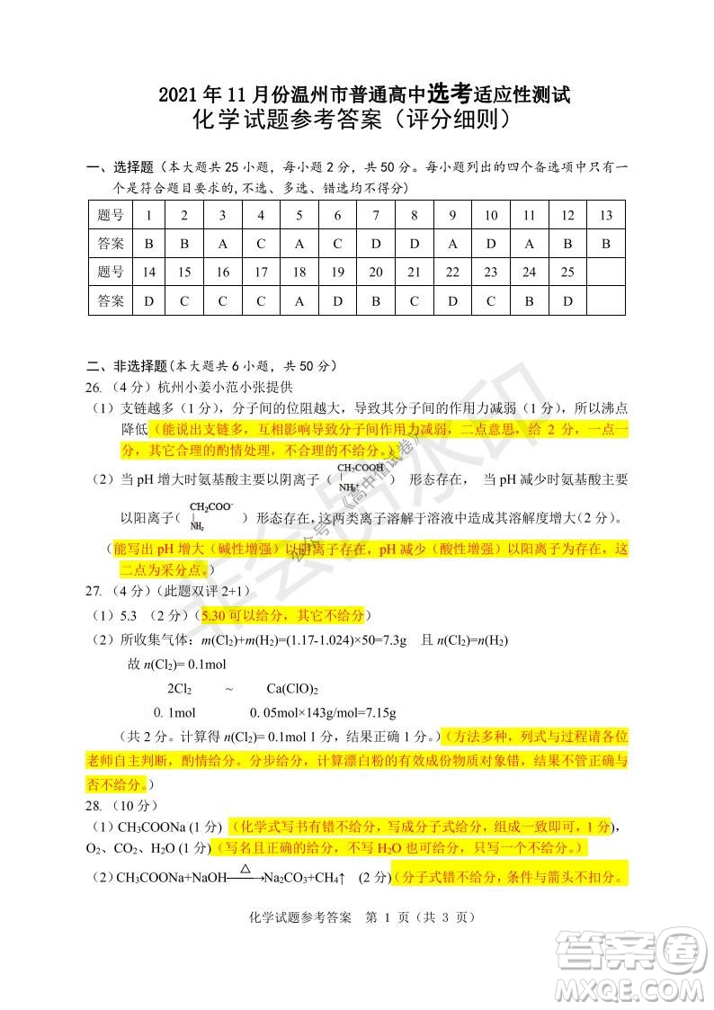 2021年11月溫州市普通高中選考適應(yīng)性測試高三化學(xué)試題參考答案