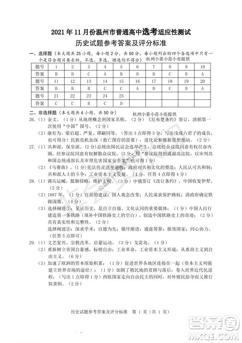 2021年11月溫州市普通高中選考適應(yīng)性測(cè)試高三歷史試題參考答案