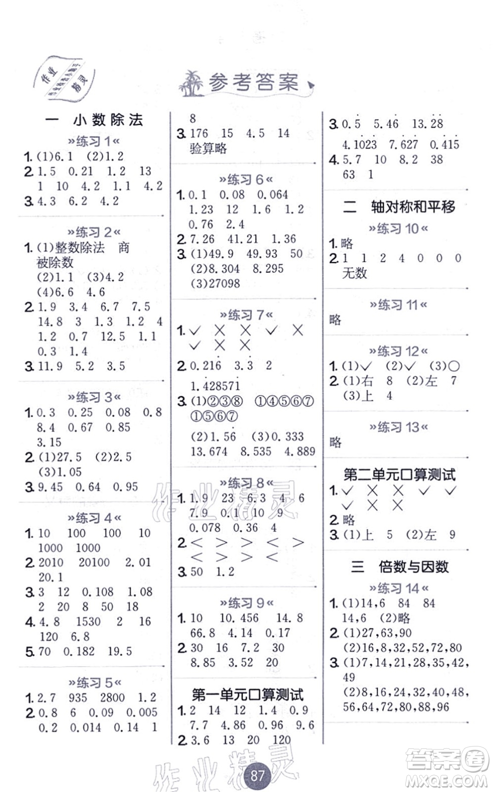 江蘇人民出版社2021小學(xué)數(shù)學(xué)口算心算速算天天練五年級(jí)上冊(cè)BSD北師大版答案