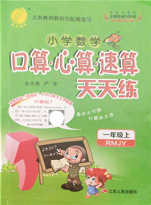 江蘇人民出版社2021小學數學口算心算速算天天練一年級上冊RMJY人教版答案