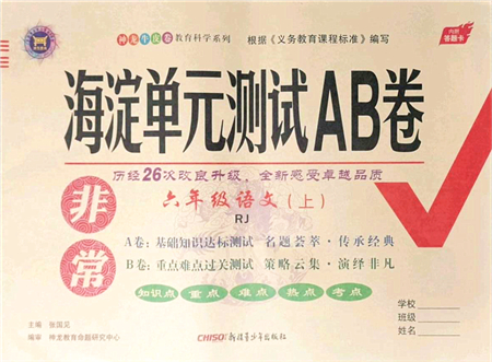 新疆青少年出版社2021海淀單元測(cè)試AB卷六年級(jí)語(yǔ)文上冊(cè)RJ人教版答案