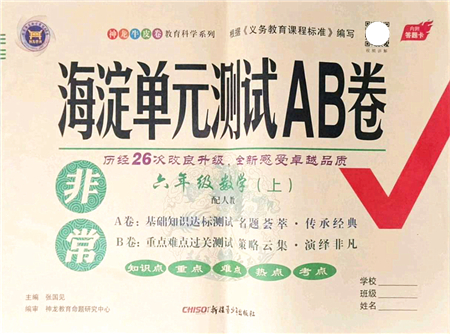 新疆青少年出版社2021海淀單元測試AB卷六年級數(shù)學上冊人教版答案