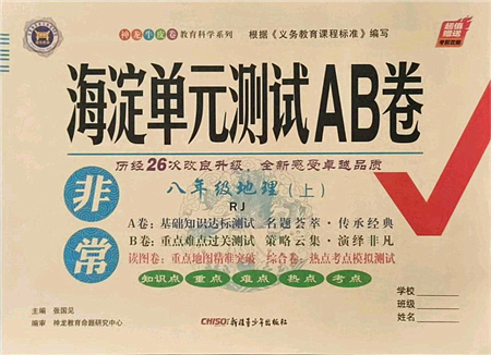 新疆青少年出版社2021海淀單元測(cè)試AB卷八年級(jí)地理上冊(cè)RJ人教版答案