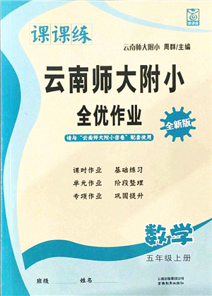 云南教育出版社2021課課練云南師大附小全優(yōu)作業(yè)五年級數(shù)學(xué)上冊人教版答案