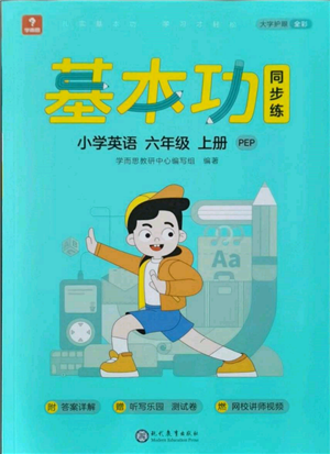 現(xiàn)代教育出版社2021學(xué)而思基本功同步練六年級英語上冊人教版參考答案