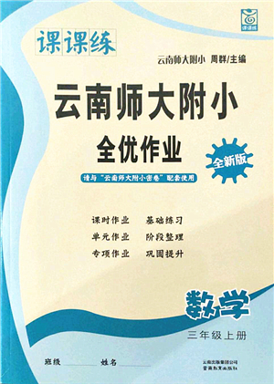 云南教育出版社2021課課練云南師大附小全優(yōu)作業(yè)三年級(jí)數(shù)學(xué)上冊(cè)人教版答案