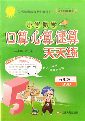 江蘇人民出版社2021小學(xué)數(shù)學(xué)口算心算速算天天練五年級(jí)上冊(cè)BSD北師大版答案