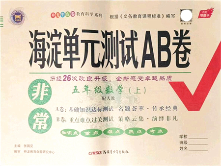 新疆青少年出版社2021海淀單元測試AB卷五年級數(shù)學(xué)上冊人教版答案