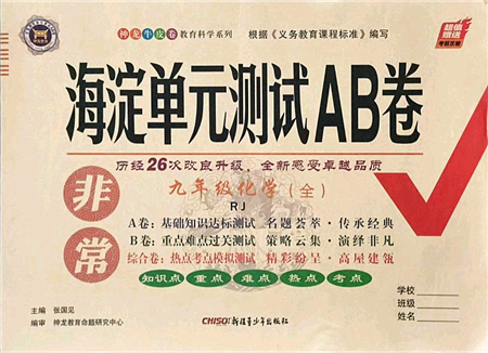 新疆青少年出版社2021海淀單元測(cè)試AB卷九年級(jí)化學(xué)全一冊(cè)RJ人教版答案