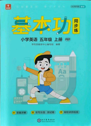 現(xiàn)代教育出版社2021學(xué)而思基本功同步練五年級英語上冊人教版參考答案