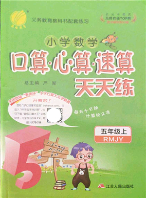 江蘇人民出版社2021小學(xué)數(shù)學(xué)口算心算速算天天練五年級上冊RMJY人教版答案