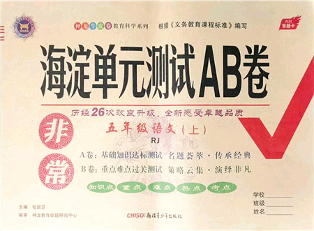 新疆青少年出版社2021海淀單元測(cè)試AB卷五年級(jí)語(yǔ)文上冊(cè)RJ人教版答案