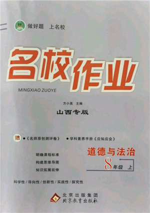 北京教育出版社2021名校作業(yè)八年級道德與法治上冊人教版山西專版參考答案