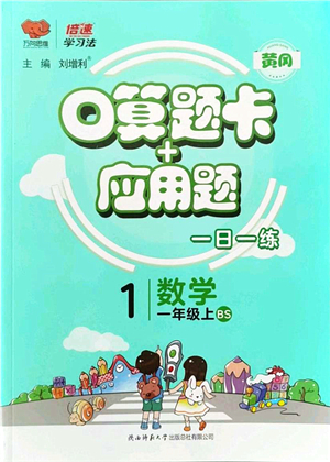 陜西師范大學(xué)出版總社有限公司2021倍速學(xué)習(xí)法口算題卡+應(yīng)用題一日一練一年級(jí)數(shù)學(xué)上冊(cè)BS北師版黃岡專版答案