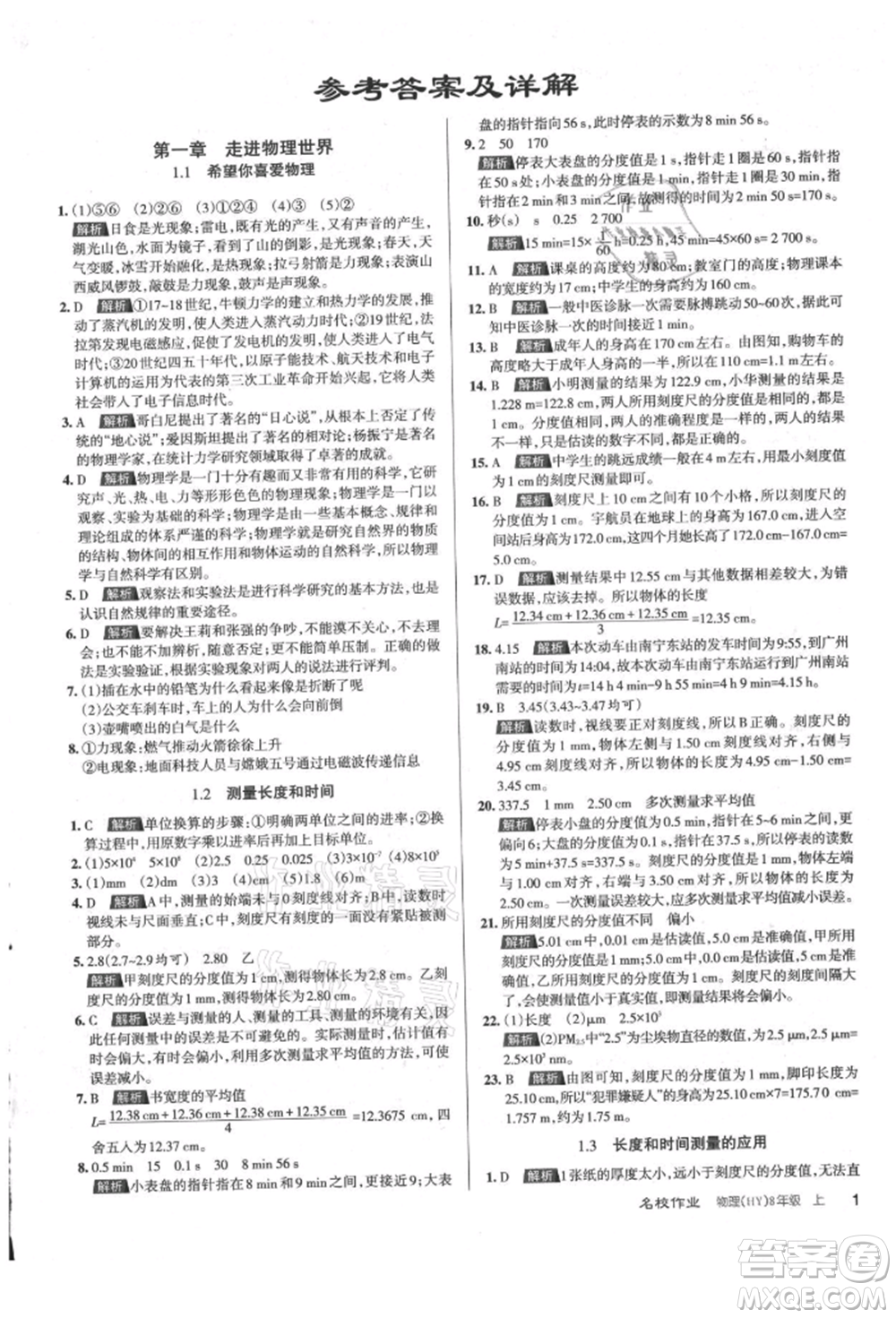 北京教育出版社2021名校作業(yè)八年級物理上冊滬粵版山西專版參考答案