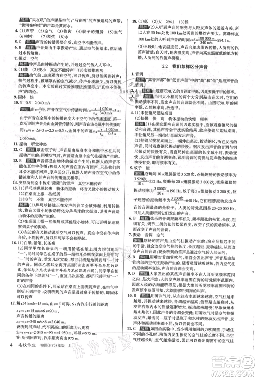 北京教育出版社2021名校作業(yè)八年級物理上冊滬粵版山西專版參考答案